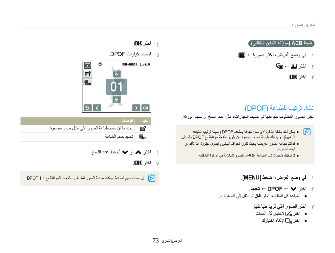 Samsung EC-ST10ZSBP/ME, EC-ST10ZABP/ME manual Dpof ﺔﻋﺎﺒﻄﻠﻟ ﺐﻴﺗﺮﺗ ءﺎﺸﻧﺇ, ﺦﺴﻨﻟﺍ ﺩﺪﻋ ﻂﺒﻀﻟ . ﻭﺃ , ﺮﺘﺧﺍ, ﺪﻳﺪﺤﺗ  Dpof  . ﺮﺘﺧﺍ 