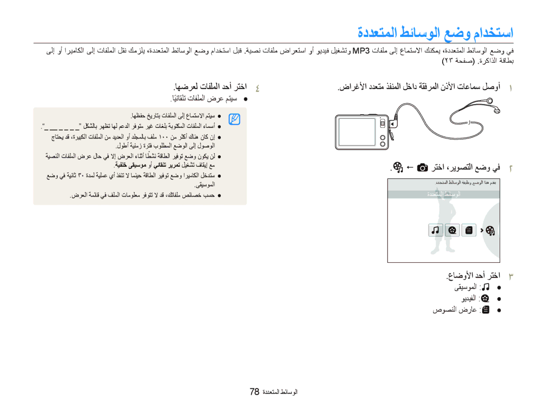 Samsung EC-ST10ZGBP/ME, EC-ST10ZABP/ME manual ﺓﺩﺪﻌﺘﻤﻟﺍ ﻂﺋﺎﺳﻮﻟﺍ ﻊﺿﻭ ﻡﺍﺪﺨﺘﺳﺍ, ﺎﻬﺿﺮﻌﻟ ﺕﺎﻔﻠﻤﻟﺍ ﺪﺣﺃ ﺮﺘﺧﺍ, ﻉﺎﺿﻭﻷﺍ ﺪﺣﺃ ﺮﺘﺧﺍ 