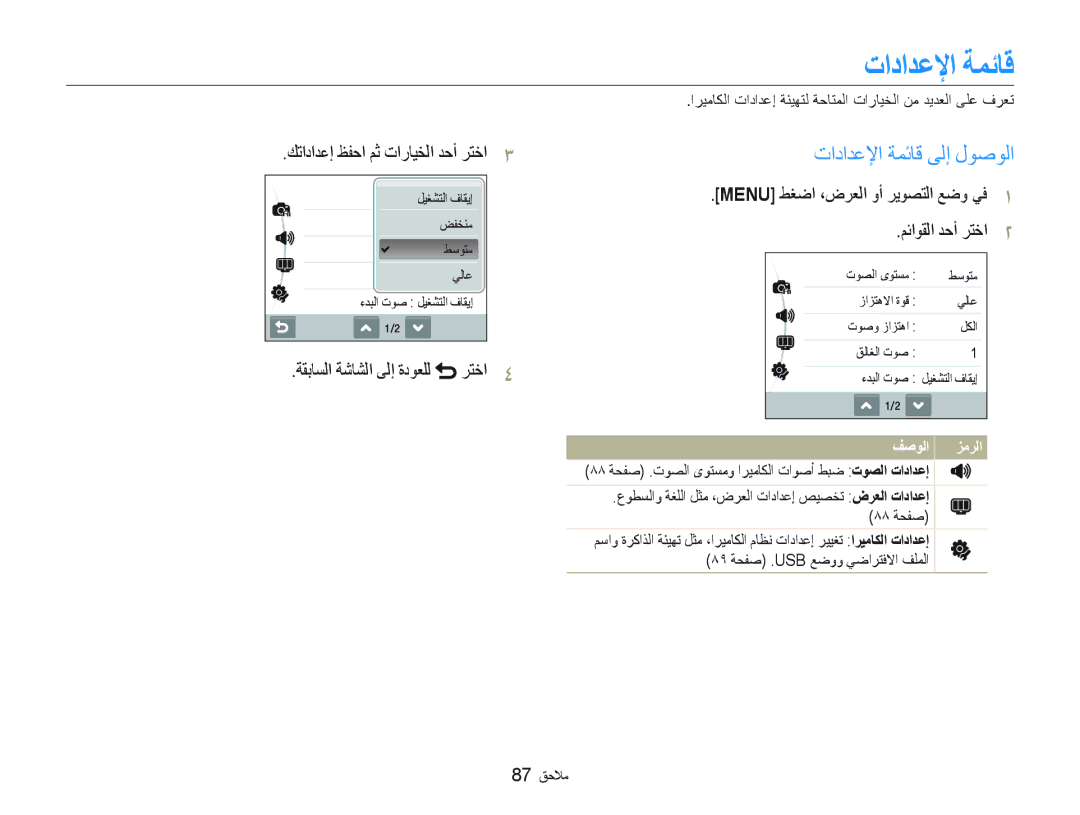 Samsung EC-ST10ZSBP/ME, EC-ST10ZABP/ME ﺕﺍﺩﺍﺪﻋﻹﺍ ﺔﻤﺋﺎﻗ ﻰﻟﺇ ﻝﻮﺻﻮﻟﺍ, ﻢﺋﺍﻮﻘﻟﺍ ﺪﺣﺃ ﺮﺘﺧﺍ, ﻚﺗﺍﺩﺍﺪﻋﺇ ﻆﻔﺣﺍ ﻢﺛ ﺕﺍﺭﺎﻴﺨﻟﺍ ﺪﺣﺃ ﺮﺘﺧﺍ 