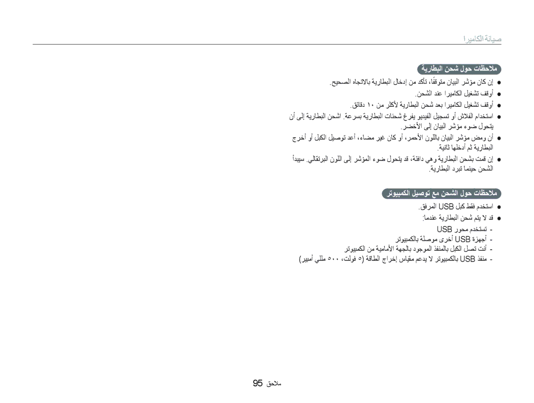 Samsung EC-ST10ZBBP/ME, EC-ST10ZABP/ME, EC-ST10ZSBP/SA manual ﺔﻳﺭﺎﻄﺒﻟﺍ ﻦﺤﺷ ﻝﻮﺣ ﺕﺎﻈﺣﻼﻣ, ﺮﺗﻮﻴﺒﻤﻜﻟﺍ ﻞﻴﺻﻮﺗ ﻊﻣ ﻦﺤﺸﻟﺍ ﻝﻮﺣ ﺕﺎﻈﺣﻼﻣ 