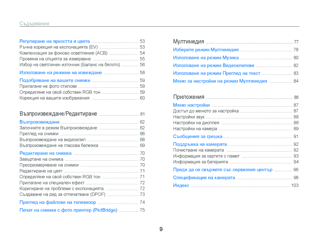 Samsung EC-ST10ZRBP/E3 manual Съдържание 