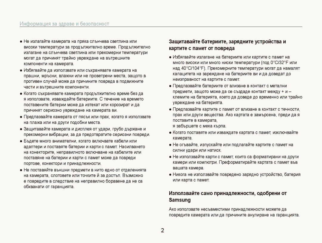 Samsung EC-ST10ZRBP/E3 manual Информация за здраве и безопасност, Иɡпɨлɡвɚɣтɟ ɫɚмɨ пɪинɚдлɟжнɨɫти, ɨдɨбɪɟни ɨт Samsung 