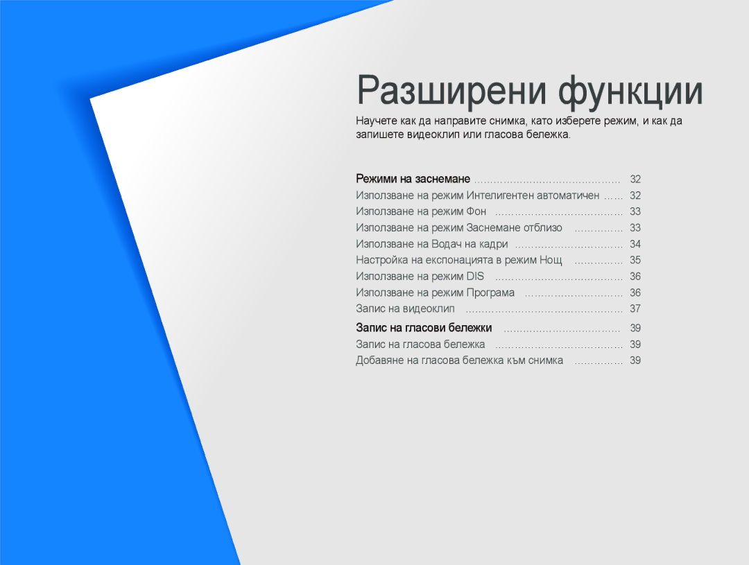 Samsung EC-ST10ZRBP/E3 manual Разширени функции, Режими на заснемане ……………………………………… 