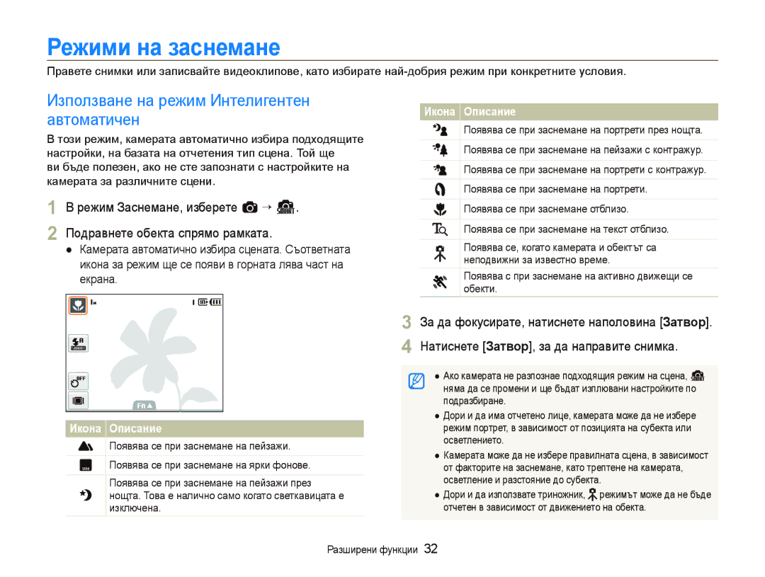 Samsung EC-ST10ZRBP/E3 Ɋɟжими нɚ ɡɚɫнɟмɚнɟ, Използване на режим Интелигентен, Автоматичен, Режим Заснемане, изберете a “ S 