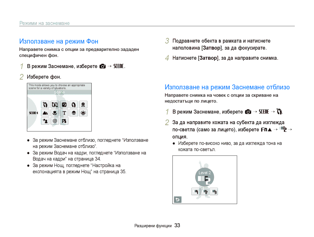 Samsung EC-ST10ZRBP/E3 manual Използване на режим Фон, Използване на режим Заснемане отблизо, Режими на заснемане 