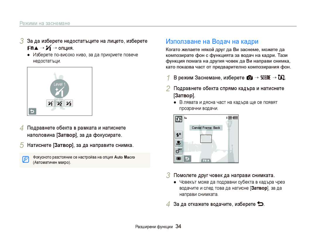 Samsung EC-ST10ZRBP/E3 manual Използване на Водач на кадри, Помолете друг човек да направи снимката 