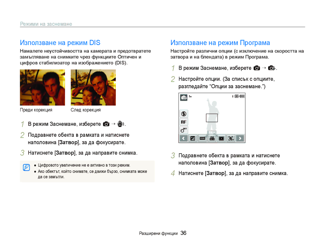 Samsung EC-ST10ZRBP/E3 manual Използване на режим DIS Използване на режим Програма, Режим Заснемане, изберете a “ p 