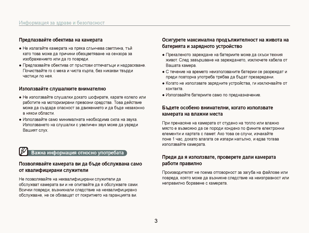 Samsung EC-ST10ZRBP/E3 manual Пɪɟдпɚɡвɚɣтɟ ɨбɟктивɚ нɚ кɚмɟɪɚтɚ, Ȼɚжнɚ инфɨɪмɚция ɨтнɨɫнɨ ɭпɨтɪɟбɚтɚ 