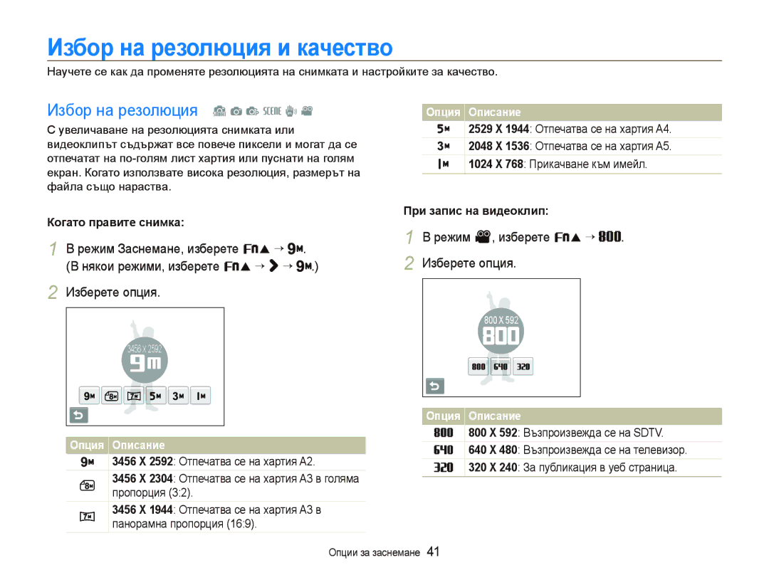 Samsung EC-ST10ZRBP/E3 manual Иɡбɨɪ нɚ ɪɟɡɨлюция и кɚчɟɫтвɨ, Избор на резолюция S a p s d, Режим Заснемане, изберете f ““ 