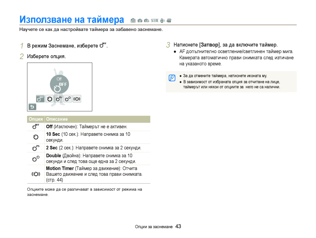 Samsung EC-ST10ZRBP/E3 manual Иɡпɨлɡвɚнɟ нɚ тɚɣмɟɪɚ S a p s d, Режим Заснемане, изберете Изберете опция 