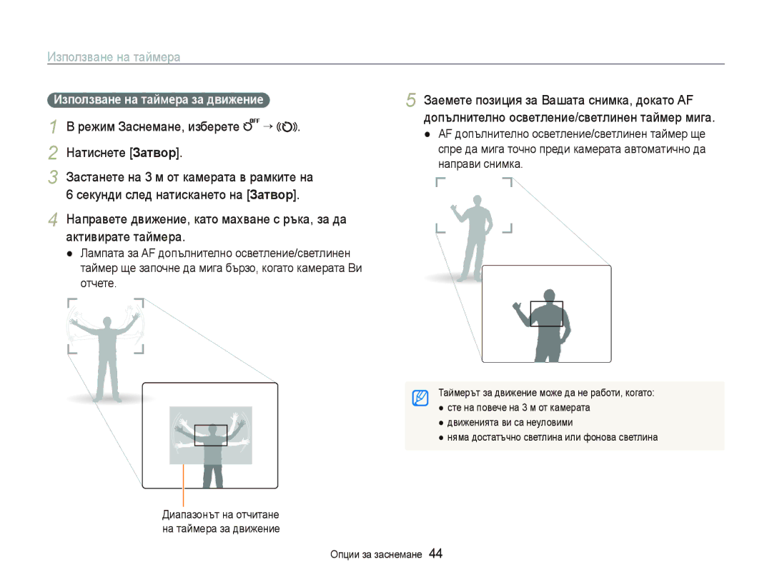 Samsung EC-ST10ZRBP/E3 manual Използване на таймера, Иɡпɨлɡвɚнɟ нɚ тɚɣмɟɪɚ ɡɚ движɟниɟ 