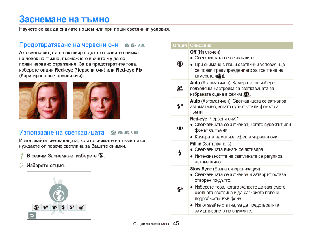 Samsung EC-ST10ZRBP/E3 manual Зɚɫнɟмɚнɟ нɚ тъмнɨ, Предотвратяване на червени очи a p s, Използване на светкавицата S a p s 