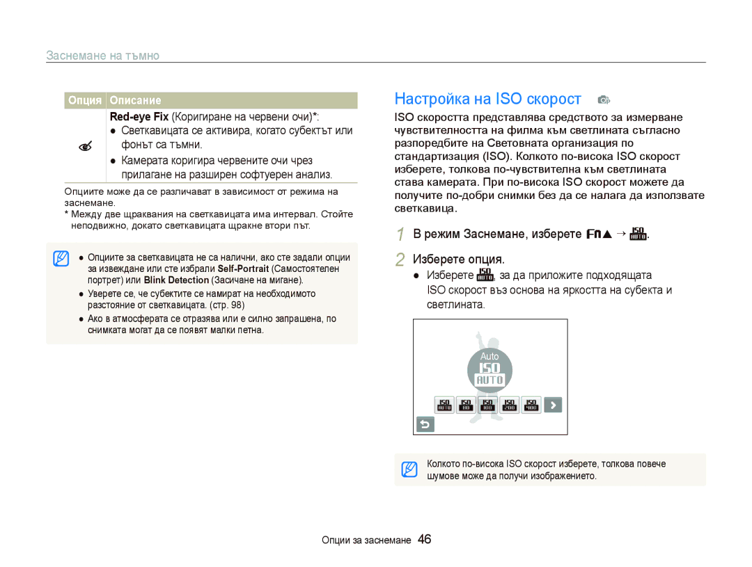 Samsung EC-ST10ZRBP/E3 manual Настройка на ISO скорост p, Заснемане на тъмно, Режим Заснемане, изберете f “ Изберете опция 