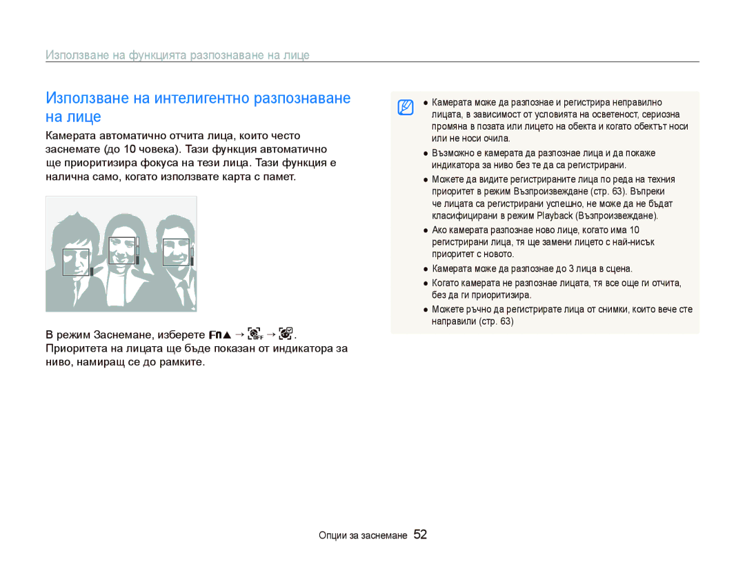 Samsung EC-ST10ZRBP/E3 manual Използване на интелигентно разпознаване на лице 