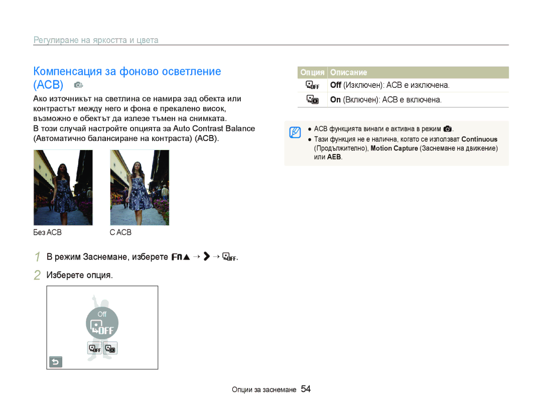 Samsung EC-ST10ZRBP/E3 manual Компенсация за фоново осветление ACB p, Регулиране на яркостта и цвета 