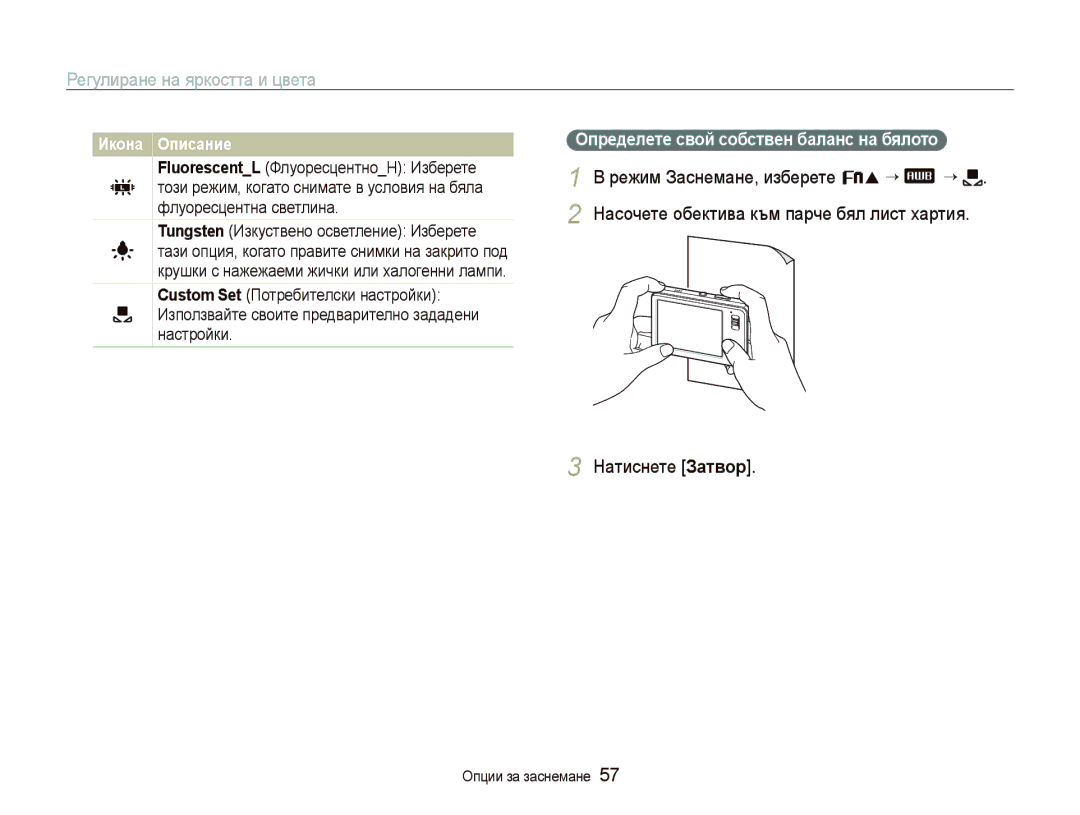 Samsung EC-ST10ZRBP/E3 manual Натиснете Зɚтвɨɪ, Ɉпɪɟдɟлɟтɟ ɫвɨɣ ɫɨбɫтвɟн бɚлɚнɫ нɚ бялɨтɨ 