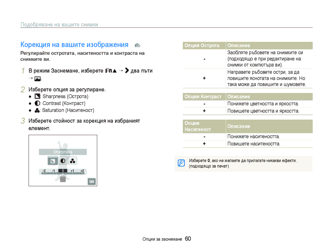 Samsung EC-ST10ZRBP/E3 manual Корекция на вашите изображения p, Подобряване на вашите снимки 