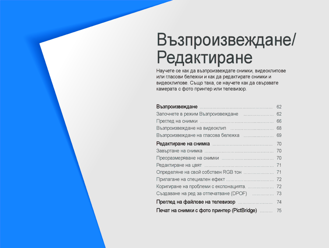 Samsung EC-ST10ZRBP/E3 manual Възпроизвеждане/ Редактиране, Редактиране на снимка …………………………………… 