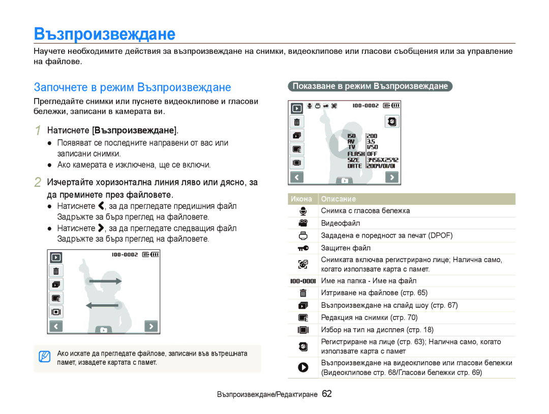 Samsung EC-ST10ZRBP/E3 manual Ȼъɡпɪɨиɡвɟждɚнɟ, Започнете в режим Възпроизвеждане, Пɨкɚɡвɚнɟ в ɪɟжим ȼъɡпɪɨиɡвɟждɚнɟ 