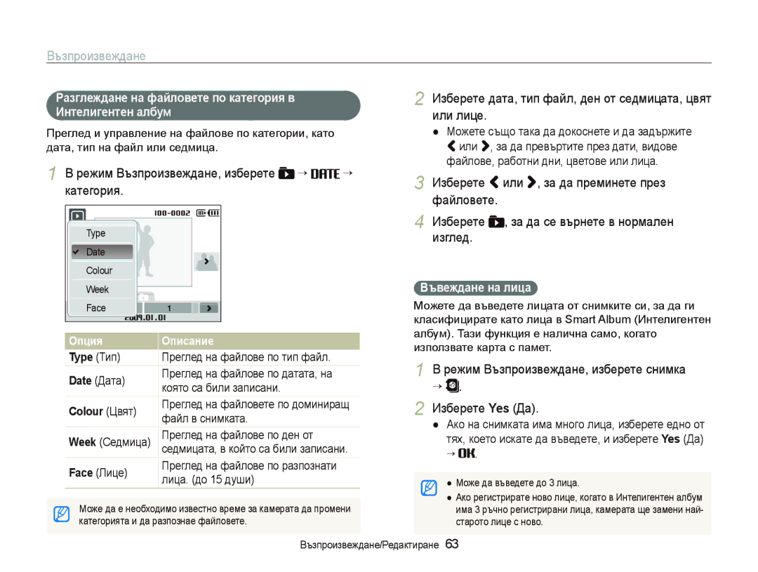 Samsung EC-ST10ZRBP/E3 manual Възпроизвеждане, Или лице, Изберете или , за да преминете през, Изберете Yes Да 