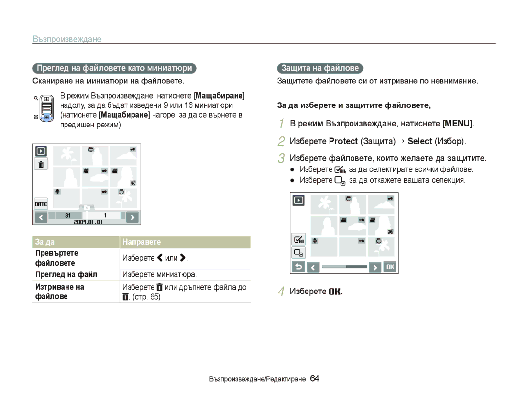 Samsung EC-ST10ZRBP/E3 manual Пɪɟглɟд нɚ фɚɣлɨвɟтɟ кɚтɨ миниɚтюɪи, Зɚщитɚ нɚ фɚɣлɨвɟ, Зɚ дɚ Ɇɚпɪɚвɟтɟ 