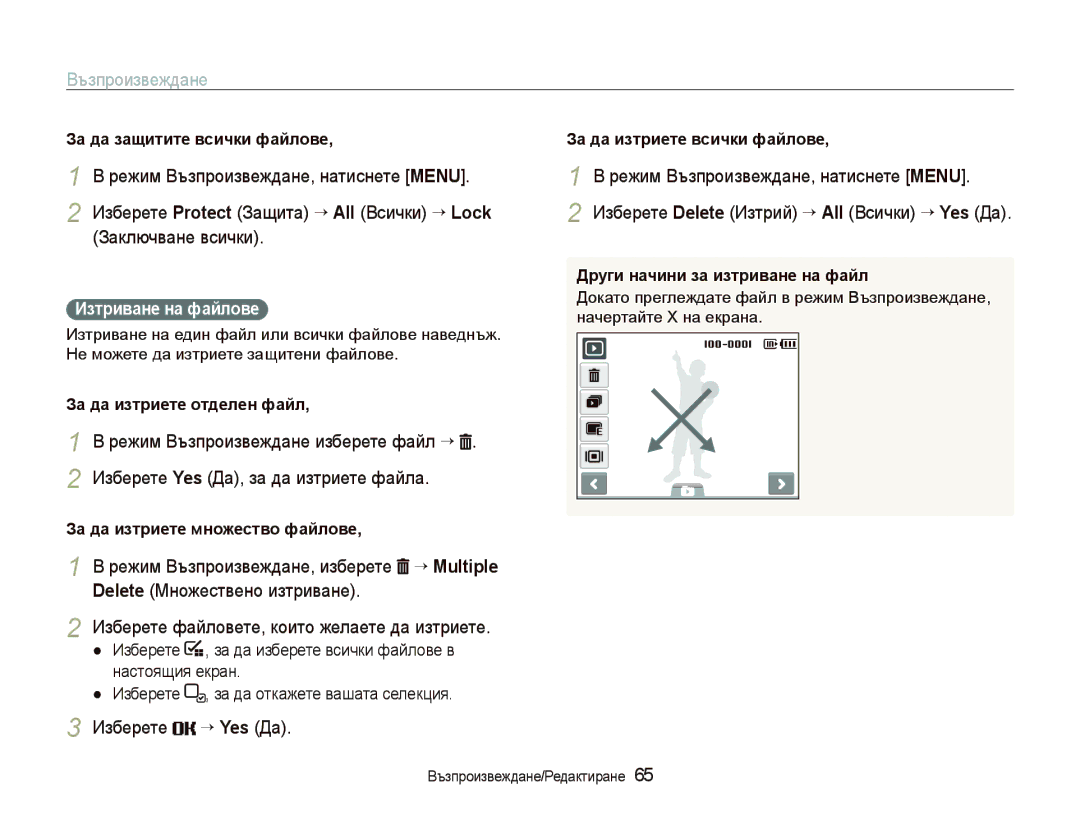 Samsung EC-ST10ZRBP/E3 manual Режим Възпроизвеждане, натиснете Menu, Изберете “ Yes Да, Иɡтɪивɚнɟ нɚ фɚɣлɨвɟ 