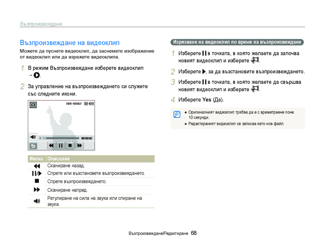 Samsung EC-ST10ZRBP/E3 manual Възпроизвеждане на видеоклип, Иɡɪяɡвɚнɟ нɚ видɟɨклип пɨ вɪɟмɟ нɚ въɡпɪɨиɡвɟждɚнɟ 