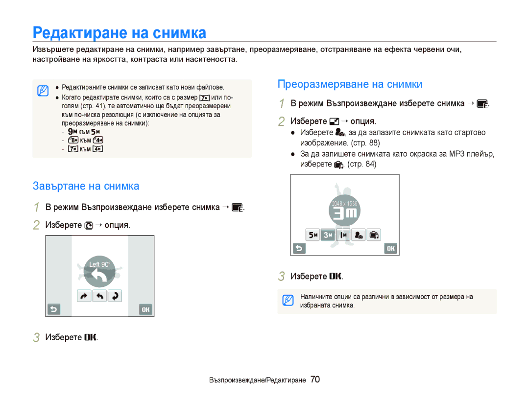 Samsung EC-ST10ZRBP/E3 manual Ɋɟдɚктиɪɚнɟ нɚ ɫнимкɚ, Завъртане на снимка, Преоразмеряване на снимки 