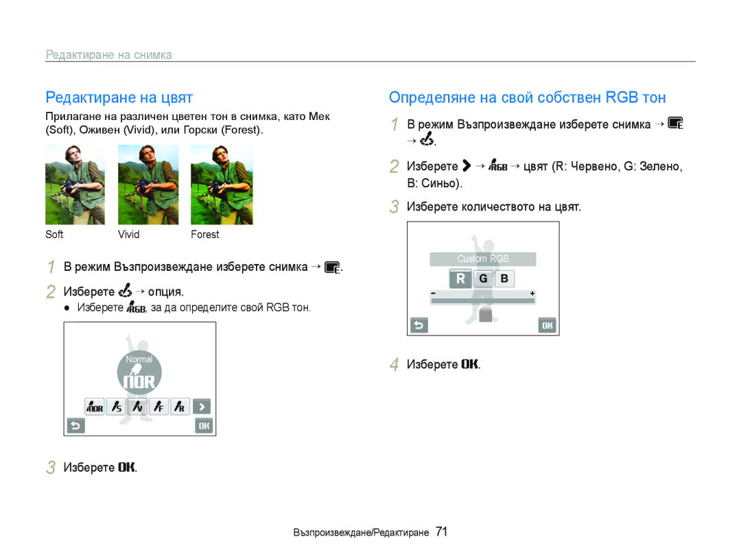 Samsung EC-ST10ZRBP/E3 manual Редактиране на цвят, Определяне на свой собствен RGB тон, Редактиране на снимка 