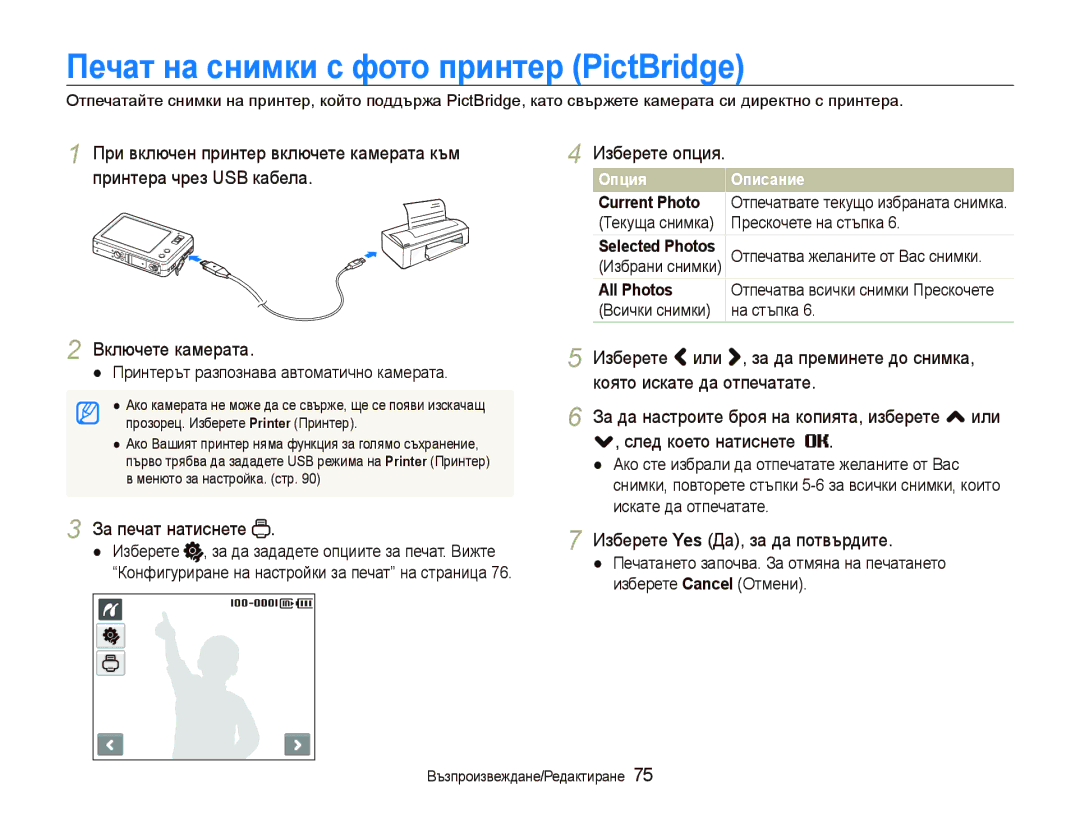 Samsung EC-ST10ZRBP/E3 manual Пɟчɚт нɚ ɫнимки ɫ фɨтɨ пɪинтɟɪ PictBridge 