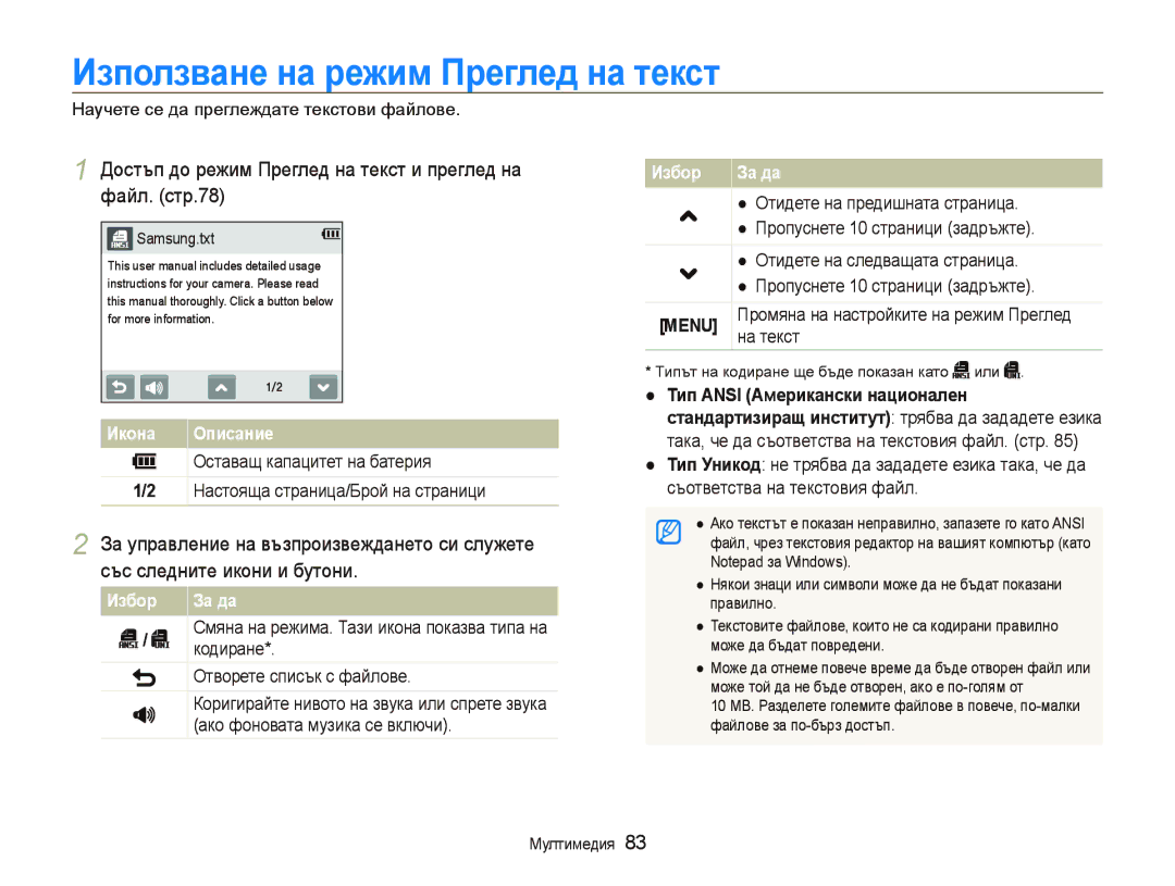 Samsung EC-ST10ZRBP/E3 Иɡпɨлɡвɚнɟ нɚ ɪɟжим Пɪɟглɟд нɚ тɟкɫт, Достъп до режим Преглед на текст и преглед на файл. стр.78 