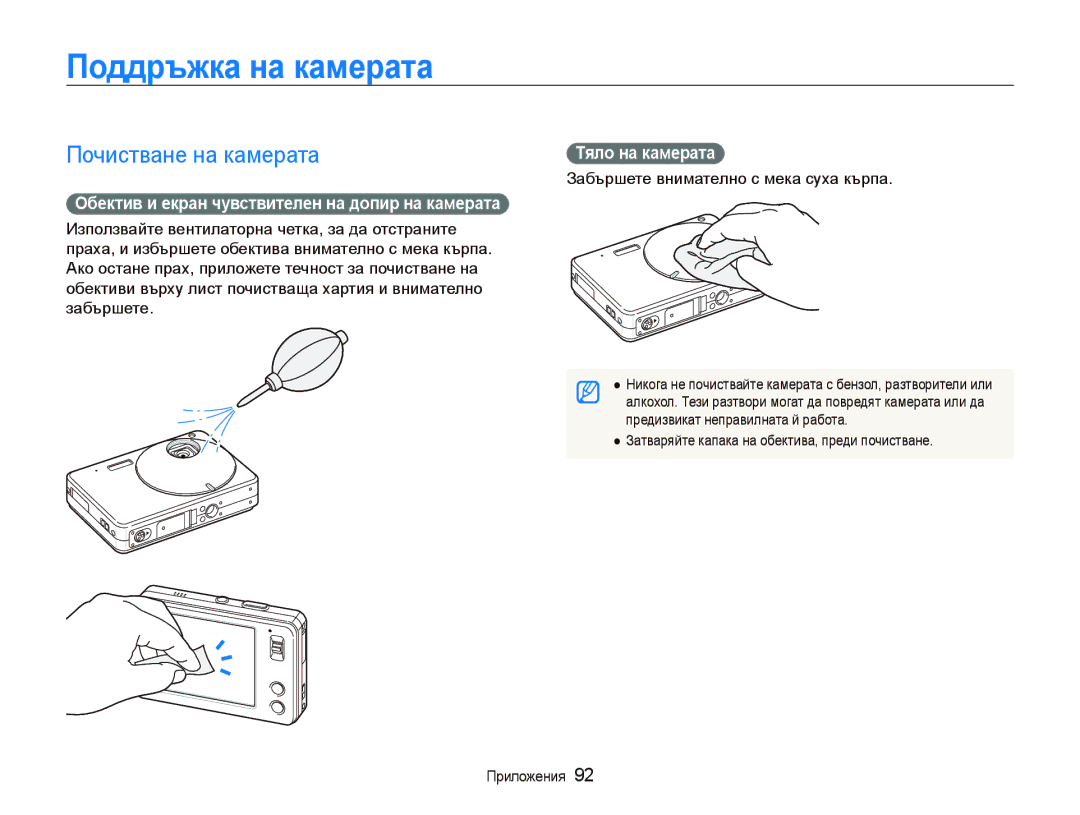 Samsung EC-ST10ZRBP/E3 Пɨддɪъжкɚ нɚ кɚмɟɪɚтɚ, Почистване на камерата, Ɉбɟктив и ɟкɪɚн чɭвɫтвитɟлɟн нɚ дɨпиɪ нɚ кɚмɟɪɚтɚ 