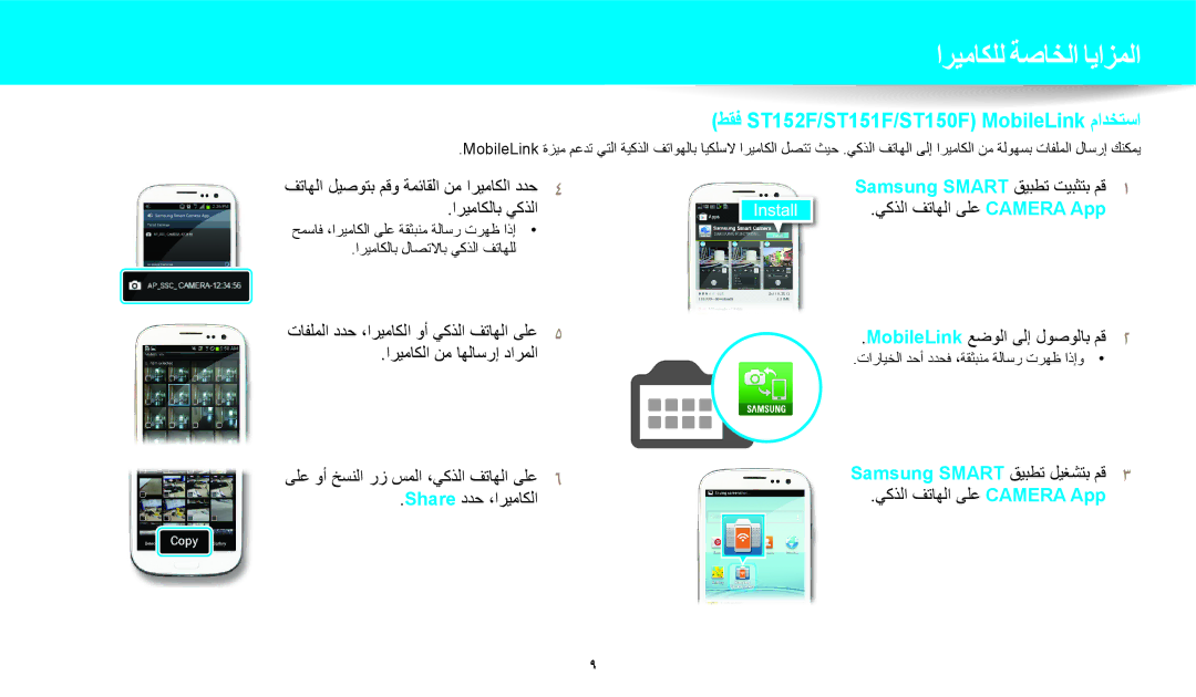 Samsung EC-ST150FBDPSA manual ىلع وأ خسنلا رز سملا ،يكذلا فتاهلا ىلع٦, Share ددح ،اريماكلا يكذلا فتاهلا ىلع Camera App 