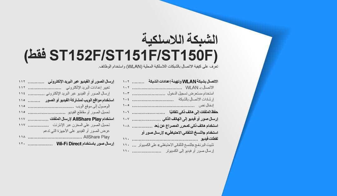 Samsung EC-ST72ZZBDWSA, EC-ST150FBDPSA, EC-ST150FDPWM3, EC-ST150FDPBM3 manual ةيكلسلالا ةكبشلا طقف ST152F/ST151F/ST150F 