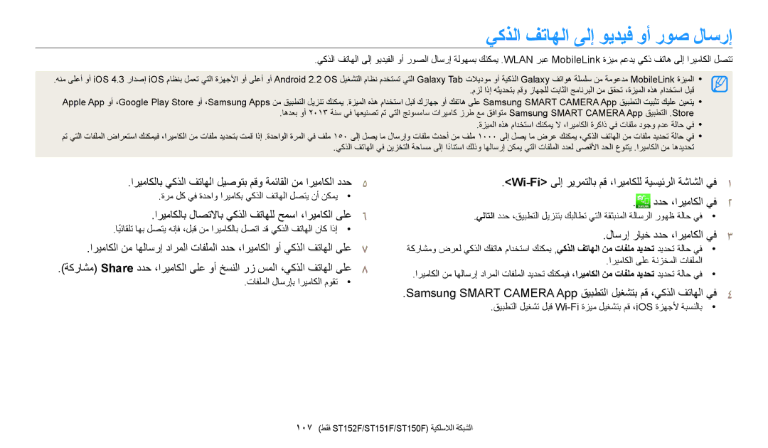 Samsung EC-ST150FBDBSA يكذلا فتاهلا ىلإ ويديف وأ روص لاسرإ, قيبطتلا ليغشت لبق Wi-Fi ةزيم ليغشتب مق ،iOS ةزهجلأ ةبسنلاب 