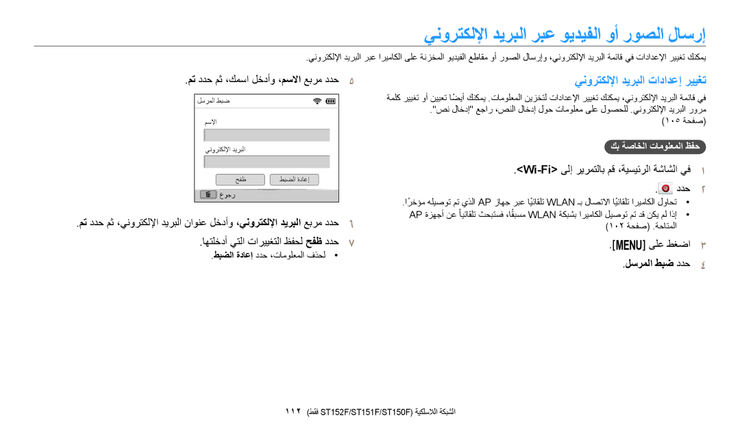 Samsung EC-ST150FDPBM3 ينورتكللإا ديربلا ربع ويديفلا وأ روصلا لاسرإ, ينورتكللإا ديربلا تادادعإ رييغت, لسرملا طبض ددح4 