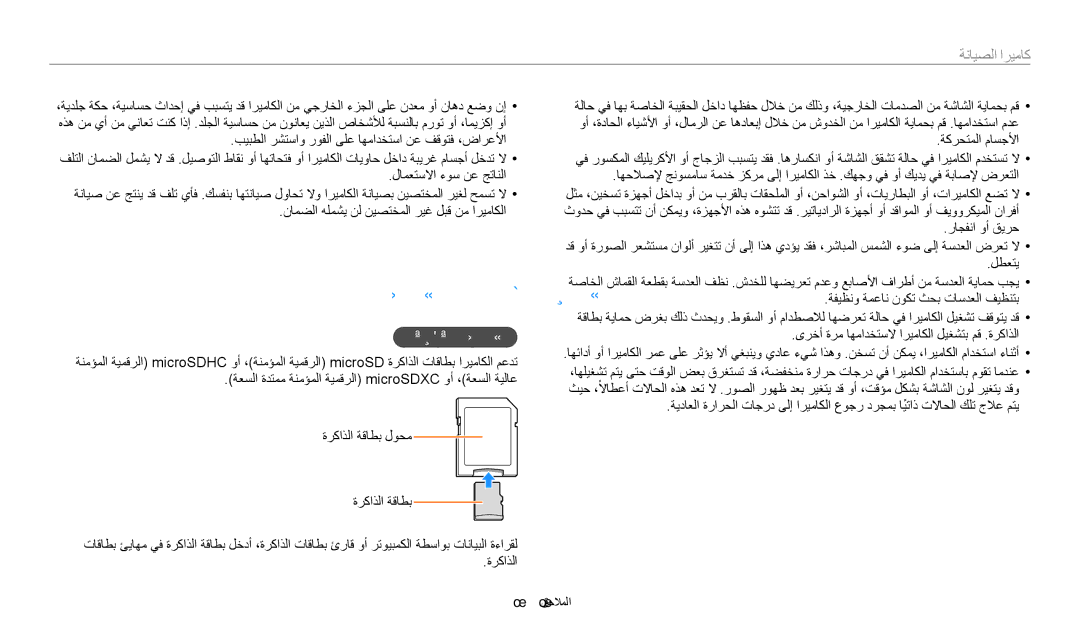 Samsung EC-ST72ZZBDWSA manual ةركاذلا تاقاطب نع ةذبن, ةمعدم ةركاذلا تاقاطب, نامضلا هلمشي نل نيصتخملا ريغ لبق نم اريماكلا 