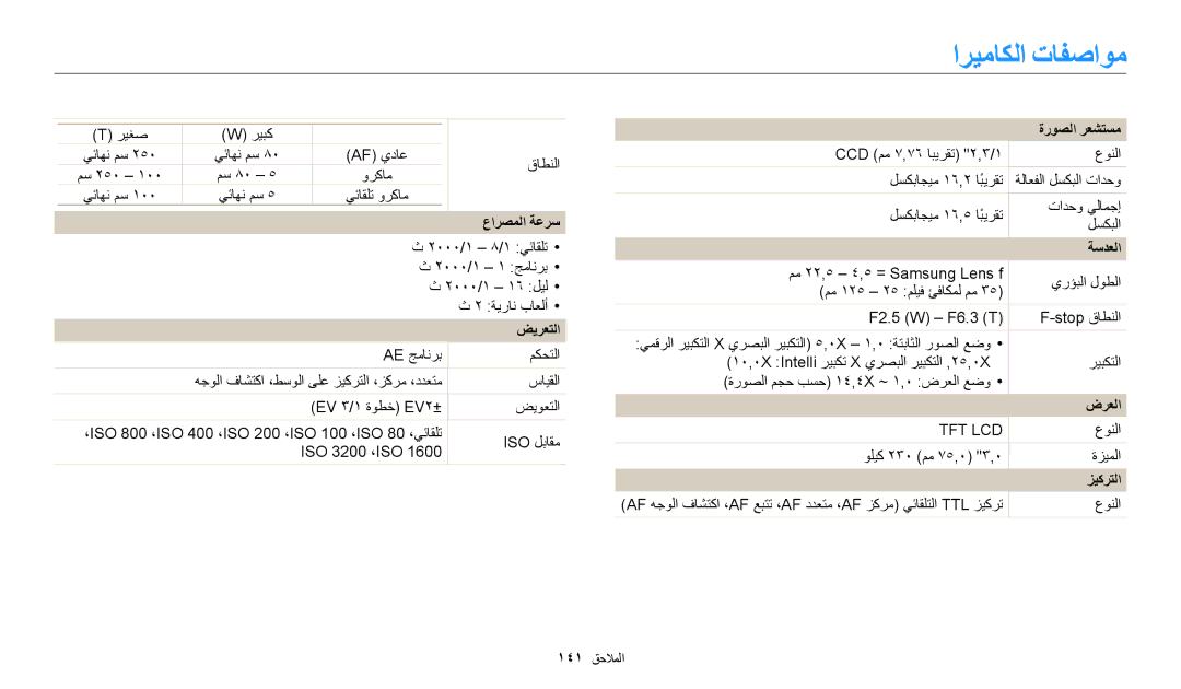 Samsung EC-ST72ZZBDWSA, EC-ST150FBDPSA, EC-ST150FDPWM3 manual اريماكلا تافصاوم, عارصملا ةعرس, ضيرعتلا, ةروصلا رعشتسم, زيكرتلا 