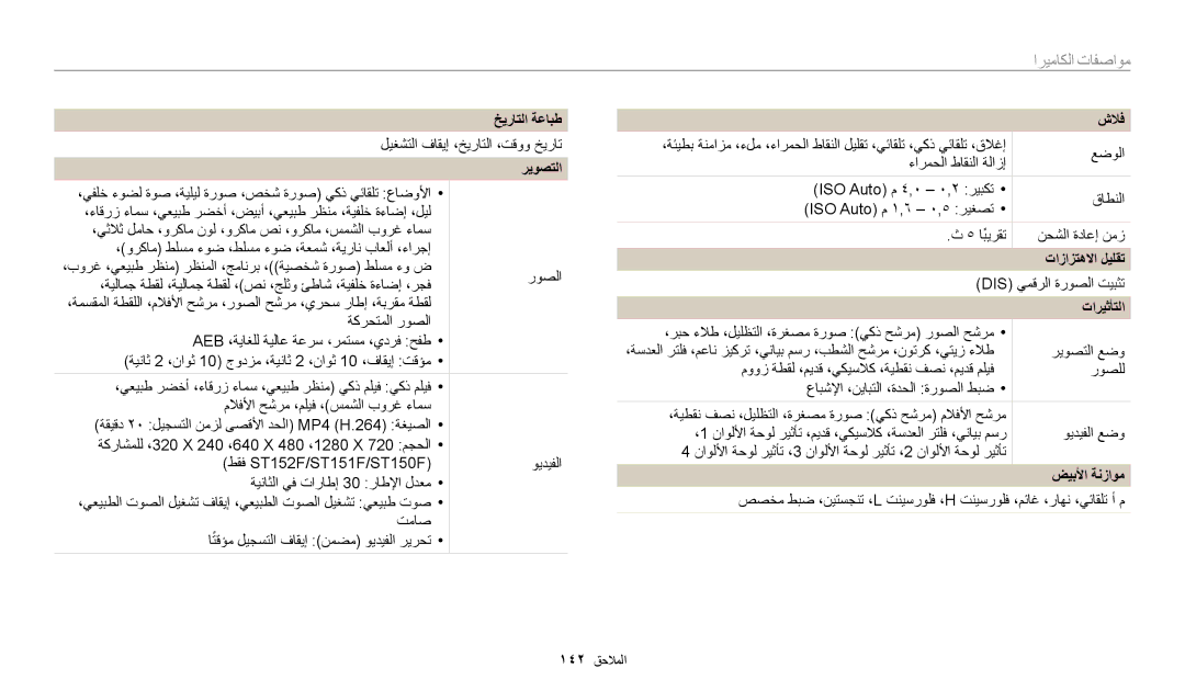 Samsung EC-ST150FDPBM3, EC-ST150FBDPSA manual مواصفات الكاميرا, خيراتلا ةعابط, شلاف, تازازتهلاا ليلقت, ضيبلأا ةنزاوم 