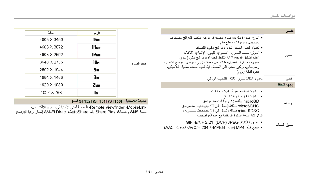 Samsung EC-ST150FBDSSA manual ةقدلا زمرلا, 1984 X 1920 X 1024 X, طقف ST152F/ST151F/ST150F ةيكلسلالا ةكبشلا, ظفحلا ةهجو 