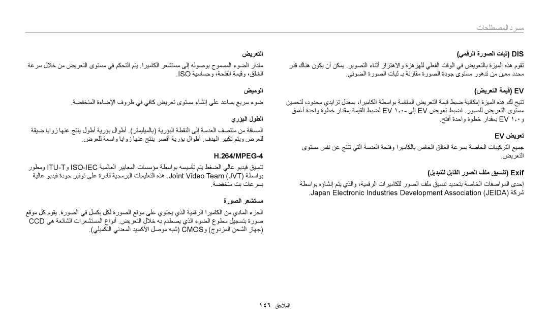 Samsung EC-ST72ZZBDRSA, EC-ST150FBDPSA, EC-ST150FDPWM3, EC-ST72ZZBDWSA, EC-ST150FDPBM3, EC-ST150FBDSSA manual مسرد المصطلحات 