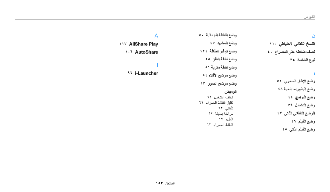 Samsung EC-ST150FBDSSA, EC-ST150FBDPSA, EC-ST150FDPWM3, EC-ST72ZZBDWSA manual 54 ملافلأا حشرم عضو 53 روصلا حشرم عضو ضيمولا 