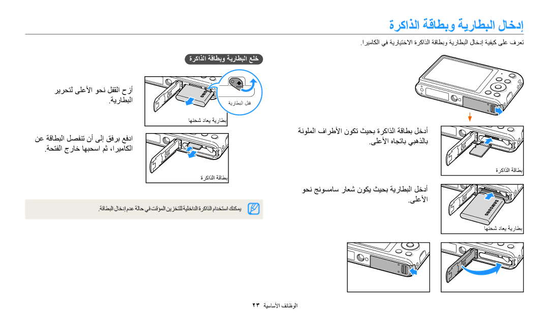 Samsung EC-ST150FBDSSA, EC-ST150FBDPSA, EC-ST150FDPWM3 ةركاذلا ةقاطبو ةيراطبلا لاخدإ, ريرحتل ىلعلأا وحن لفقلا حزأ ةيراطبلا 