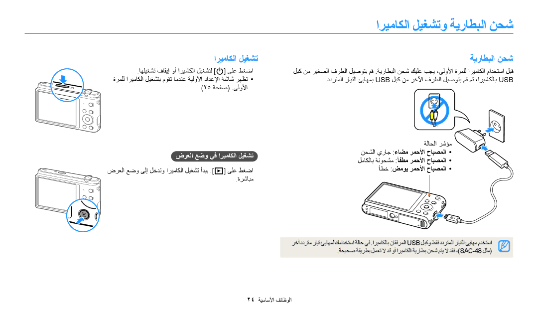 Samsung EC-ST72ZZBDLSA, EC-ST150FBDPSA, EC-ST150FDPWM3 manual اريماكلا ليغشتو ةيراطبلا نحش, ضرعلا عضو يف اريماكلا ليغشت 