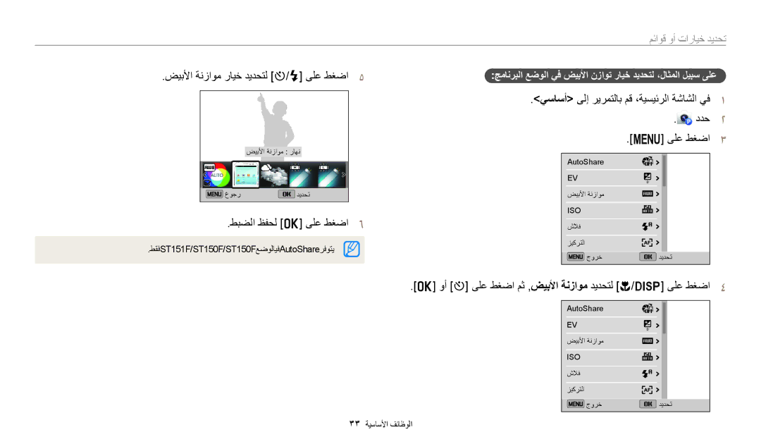 Samsung EC-ST150FBDSSA, EC-ST150FBDPSA, EC-ST150FDPWM3 manual ضيبلأا ةنزاوم رايخ ديدحتل t/F ىلع طغضا٥, طبضلا ظفحل o ىلع طغضا٦ 