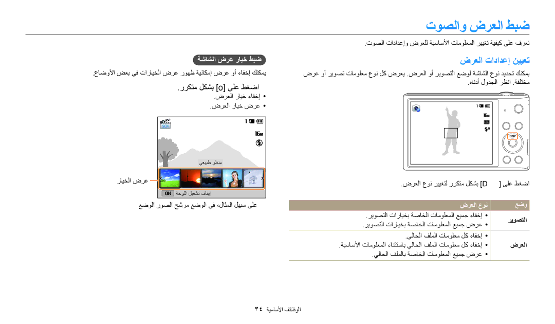 Samsung EC-ST72ZZBDLSA manual توصلاو ضرعلا طبض, ضرعلا تادادعإ نييعت, رركتم لكشب o ىلع طغضا, ةشاشلا ضرع رايخ طبض, عضو 