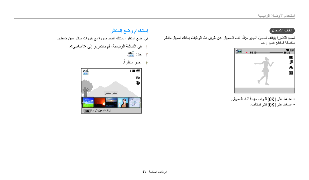 Samsung EC-ST150FBDBSA manual رظنملا عضو مادختسا, ليجستلا فاقيإ, اهطبض قبس رظنم تارايخ عم ةروص طاقتلا كنكمي ،رظنملا عضو يف 