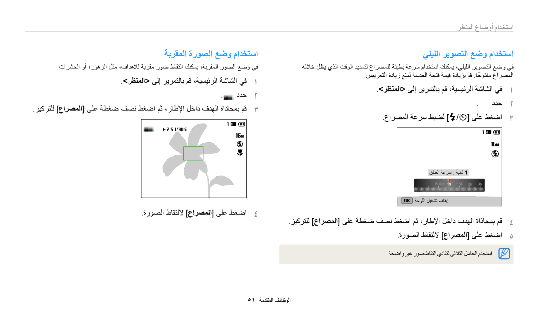 Samsung EC-ST72ZZBDWSA, EC-ST150FBDPSA manual ةبرقملا ةروصلا عضو مادختسا, يليللا ريوصتلا عضو مادختسا, استخدام أوضاع المنظر 