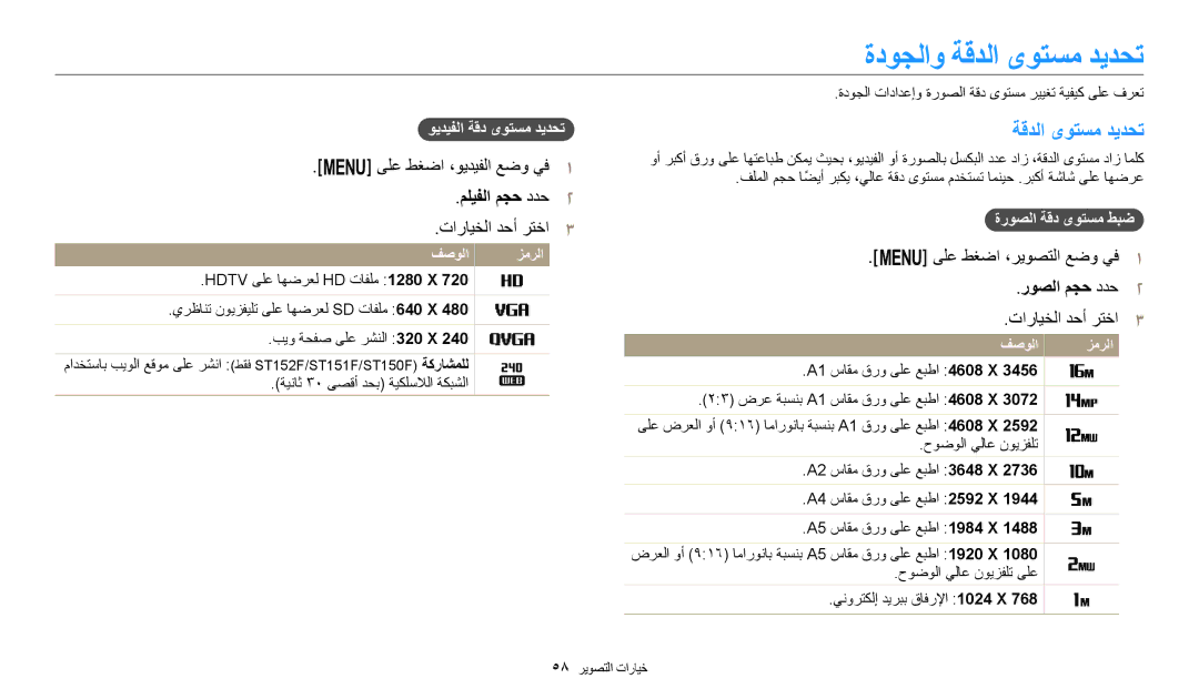 Samsung EC-ST72ZZBDBSA, EC-ST150FBDPSA, EC-ST150FDPWM3 manual ةدوجلاو ةقدلا ىوتسم ديدحت, مليفلا مجح ددح2, روصلا مجح ددح2 