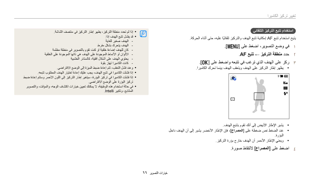 Samsung EC-ST72ZZBDRSA, EC-ST150FBDPSA manual AF عبتت ← زيكرتلا ةقطنم ددح2, ىلع طغضاو هعبتت يف بغرت يذلا فدهلا ىلع زكر3 